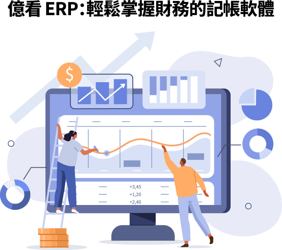 輕鬆掌握財務的記帳軟體推薦 :億看 ERP 億看ERP是一套雲端記帳工具,提供簡便的財務管理、智能報表、預算監控及全模組整合,助企業精準掌控財務狀況。